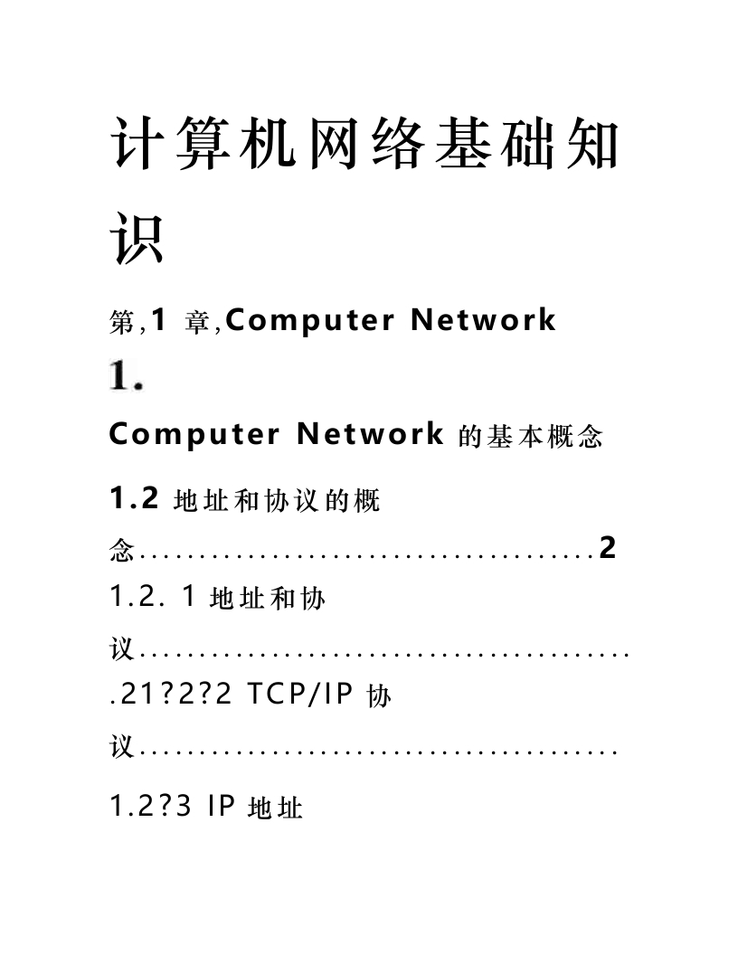 【计算机网络】基础知识(2)
