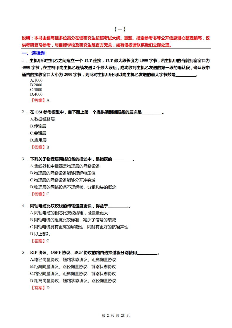 【计算机网络】考研冲刺模拟题