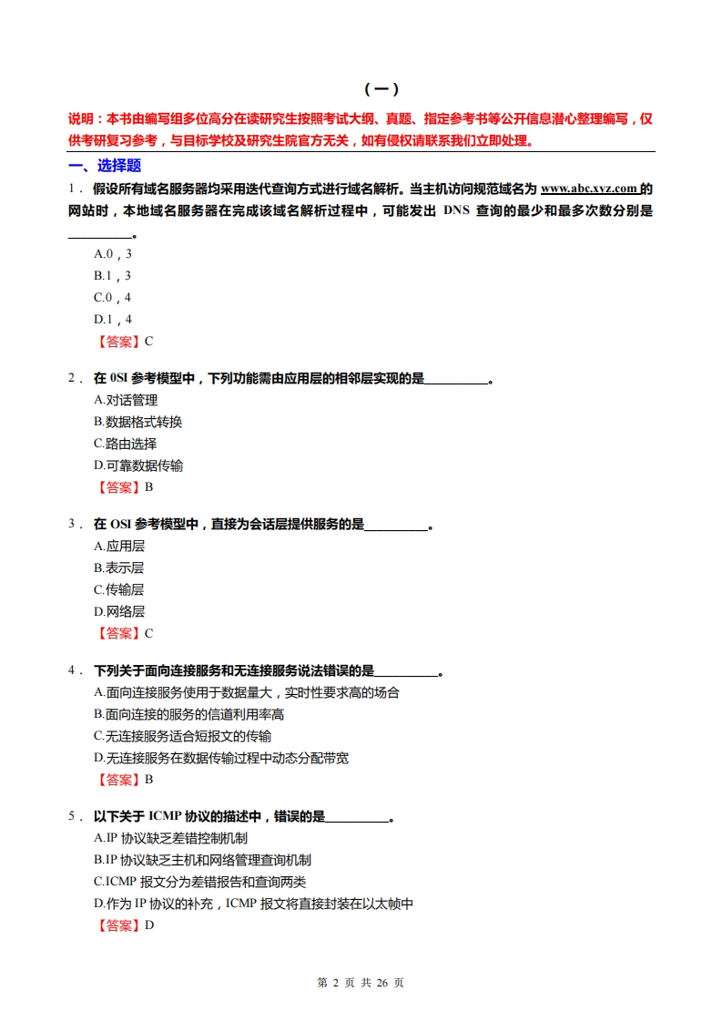 【计算机网络】考研强化模拟题(2)