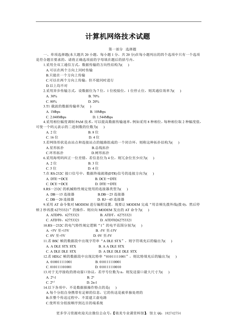 【计算机网络】试题及答案