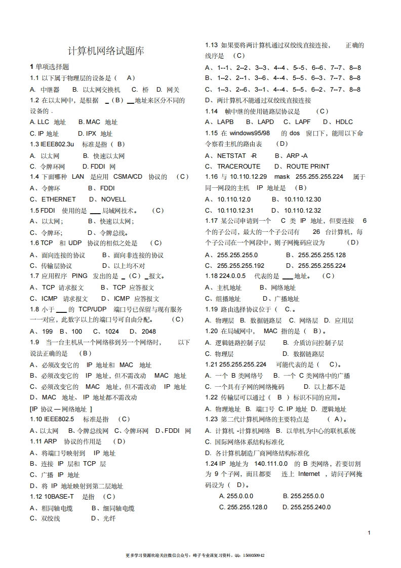 【计算机网络】试题库含答案(个人整理打印版)(1)