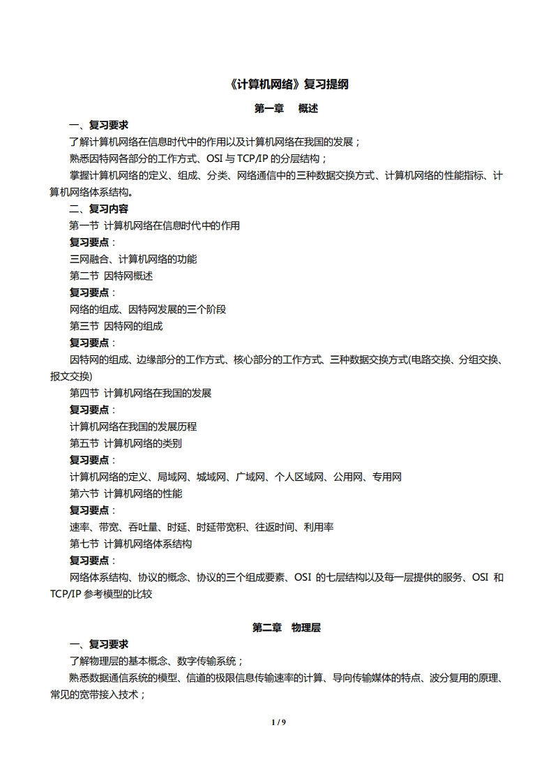 【计算机网络】谢希仁、吴功宜复习提纲(2)