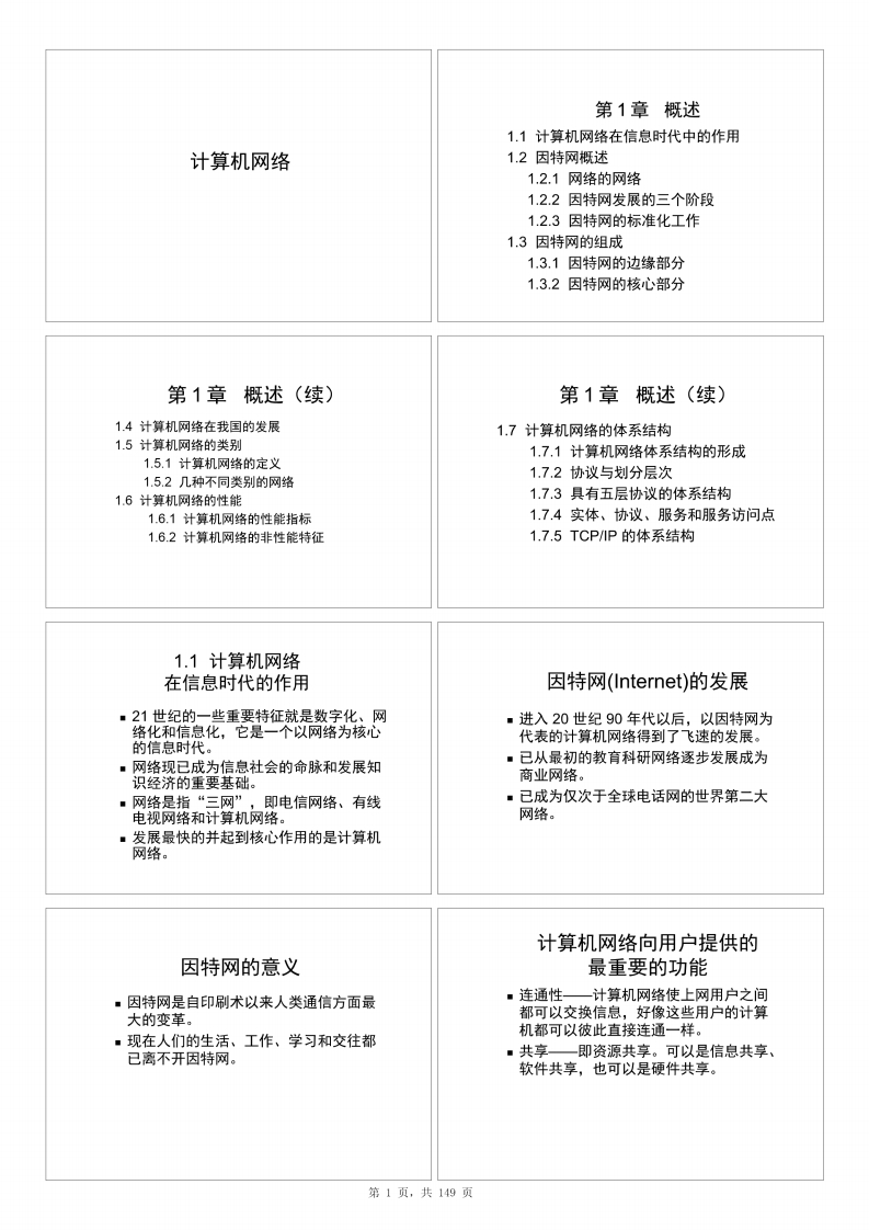 【计算机网络】谢希仁、吴功宜本科生课件(1)