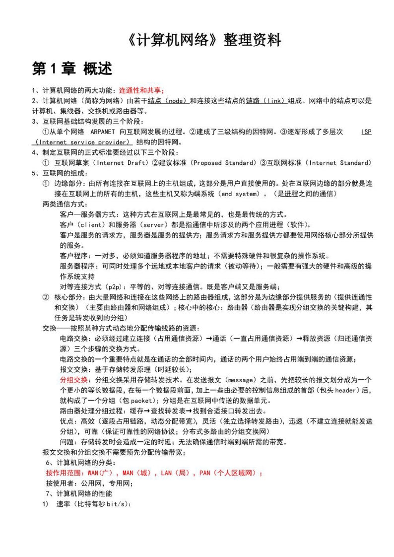 【计算机网络】谢希仁著考试知识点(1)