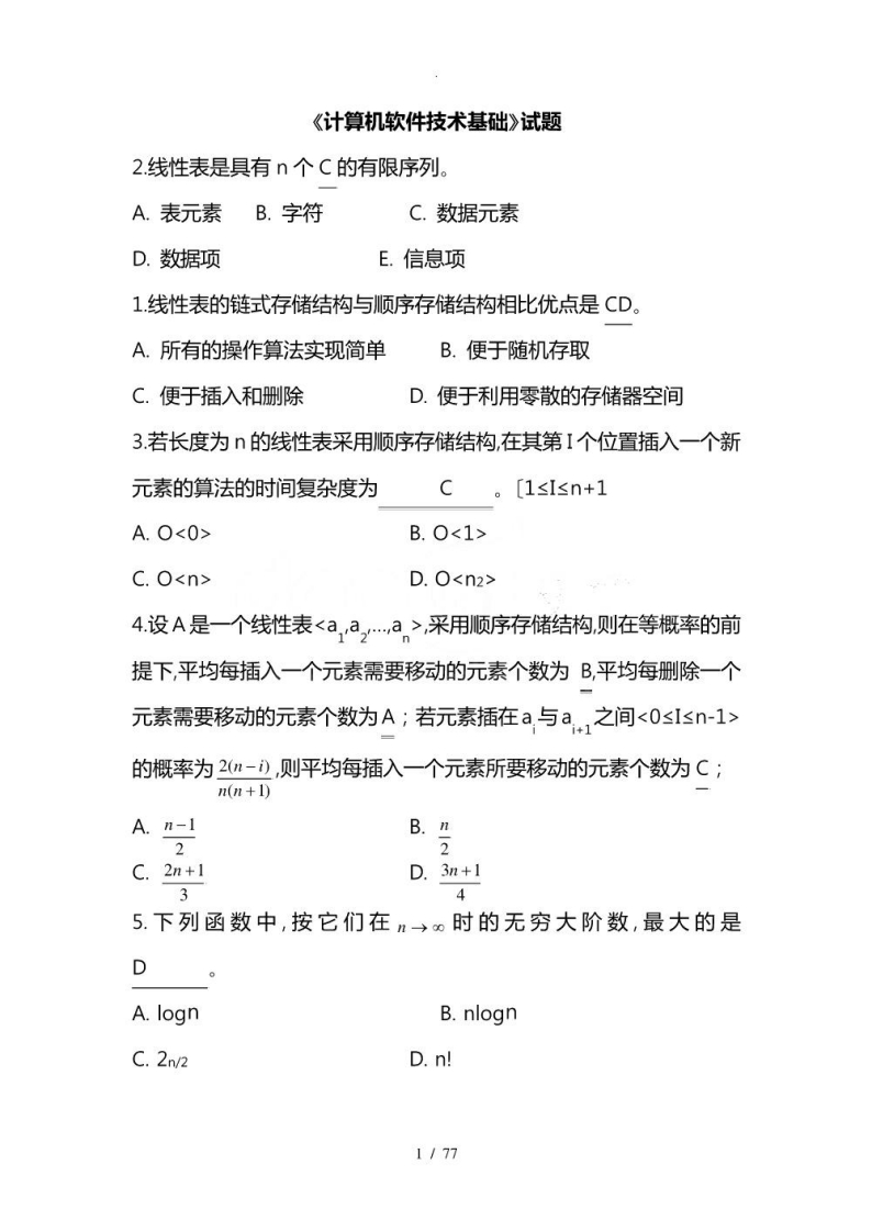 【计算机软件技术基础】复习题和答案