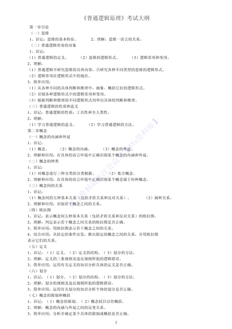 【课后习题答案】00024普通逻辑01