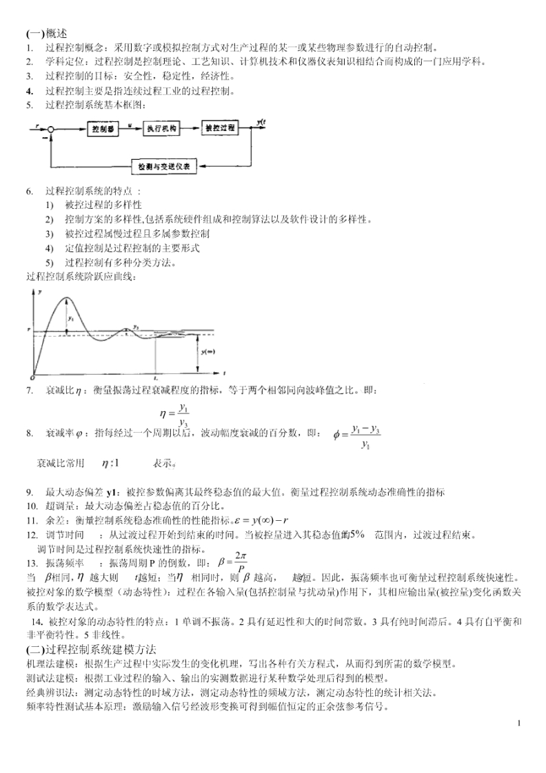 【过程控制】知识点(1)