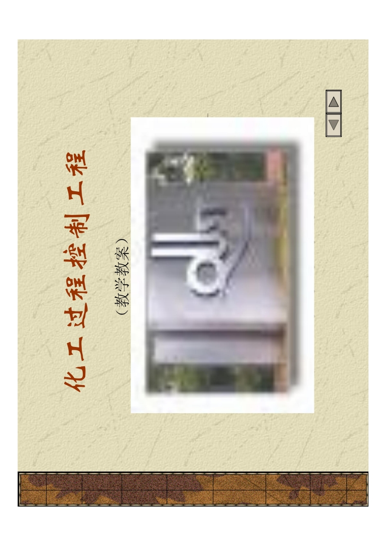 【过程控制工程】总结资料