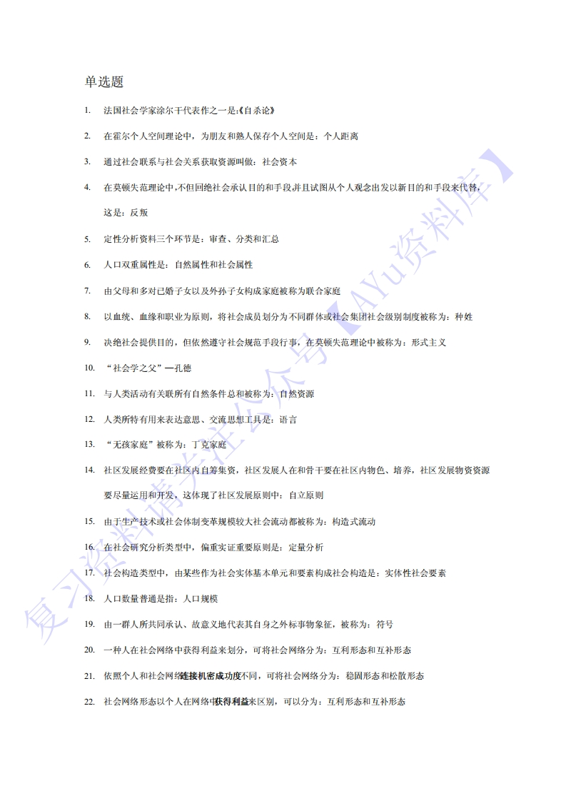 【高频考点3】00034社会学概论1-学习资源网 - 学习助手专注分享优质学习资源