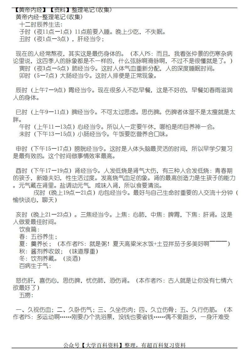 【黄帝内经】【资料】整理笔记