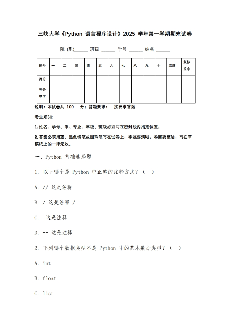 三峡大学《Python语言程序设计》2025学年第一学期期末试卷-学习资源网 - 学习助手专注分享优质学习资源