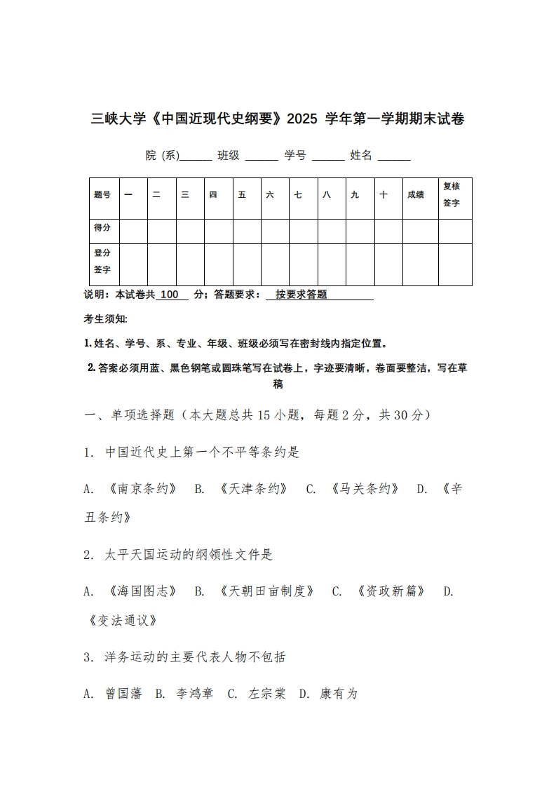 三峡大学《中国近现代史纲要》2025学年第一学期期末试卷-学习资源网 - 学习助手专注分享优质学习资源