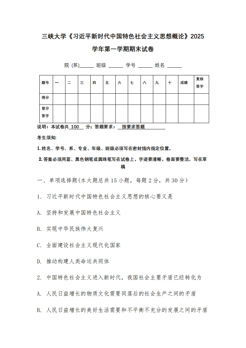 三峡大学《习近平新时代中国特色社会主义思想概论》2025学年第一学期期末试卷-学习资源网 - 学习助手专注分享优质学习资源