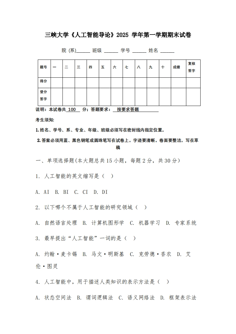 三峡大学《人工智能导论》2025学年第一学期期末试卷-学习资源网 - 学习助手专注分享优质学习资源