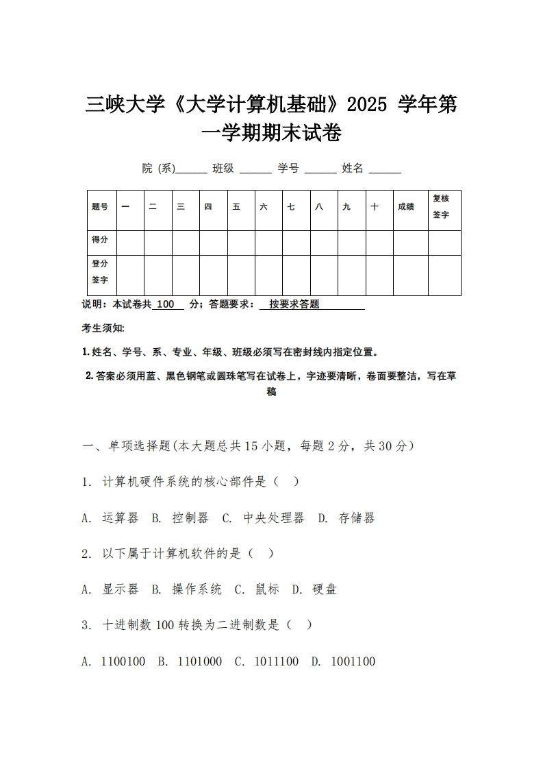 三峡大学《大学计算机基础》2025学年第一学期期末试卷