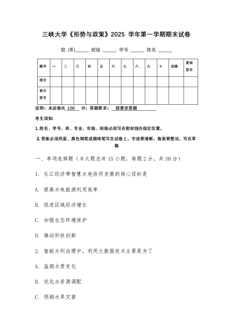 三峡大学《形势与政策》2025学年第一学期期末试卷-学习资源网 - 学习助手专注分享优质学习资源
