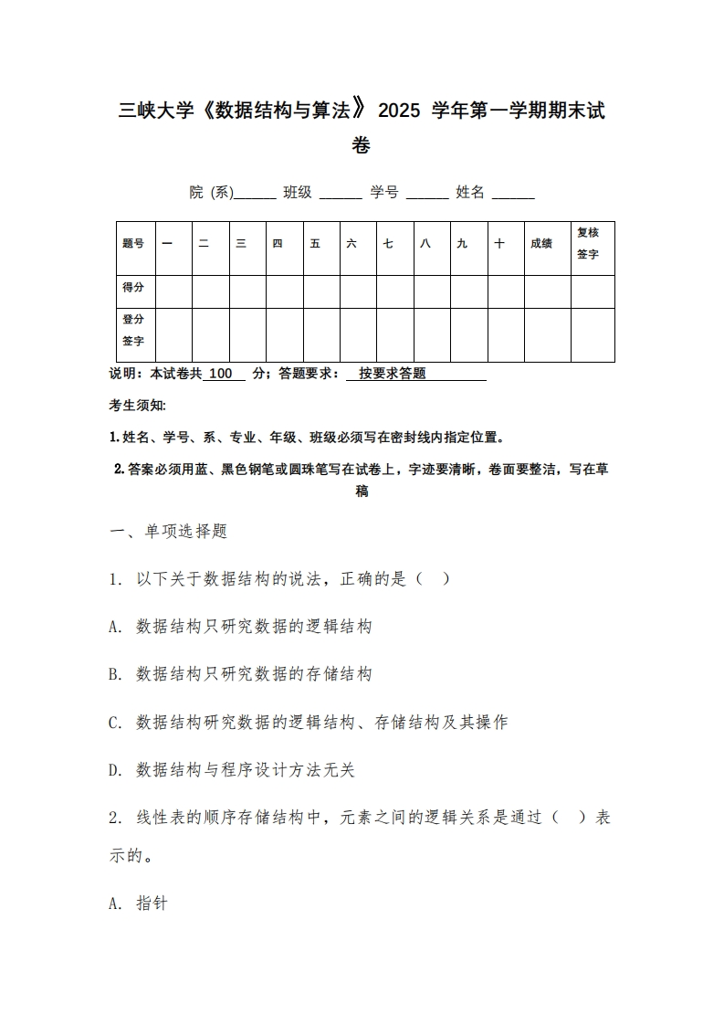 三峡大学《数据结构与算法》2025学年第一学期期末试卷-学习资源网 - 学习助手专注分享优质学习资源