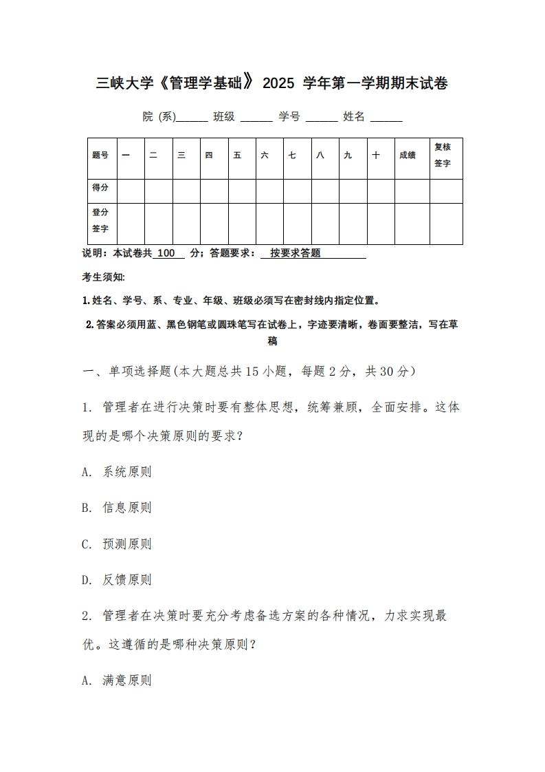 三峡大学《管理学基础》2025学年第一学期期末试卷-学习资源网 - 学习助手专注分享优质学习资源