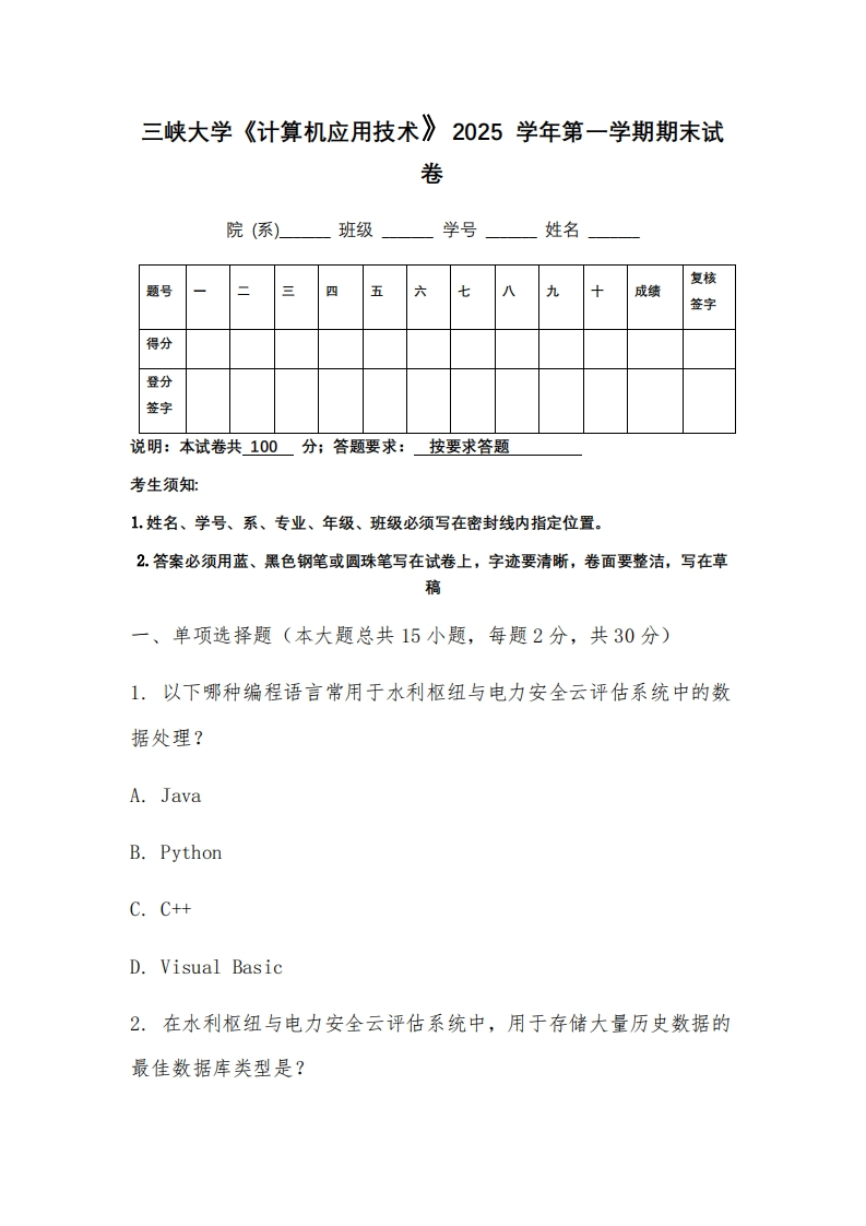 三峡大学《计算机应用技术》2025学年第一学期期末试卷