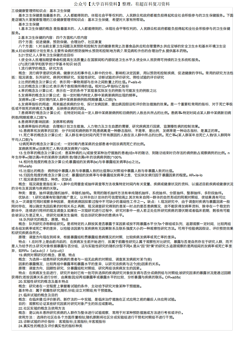 三级健康管理师知识点：基本卫生保健