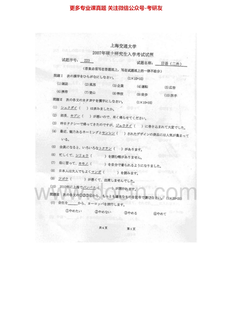 上海交通大学243二外日语1998-2007考研真题汇编.Image.Marked_1753610722