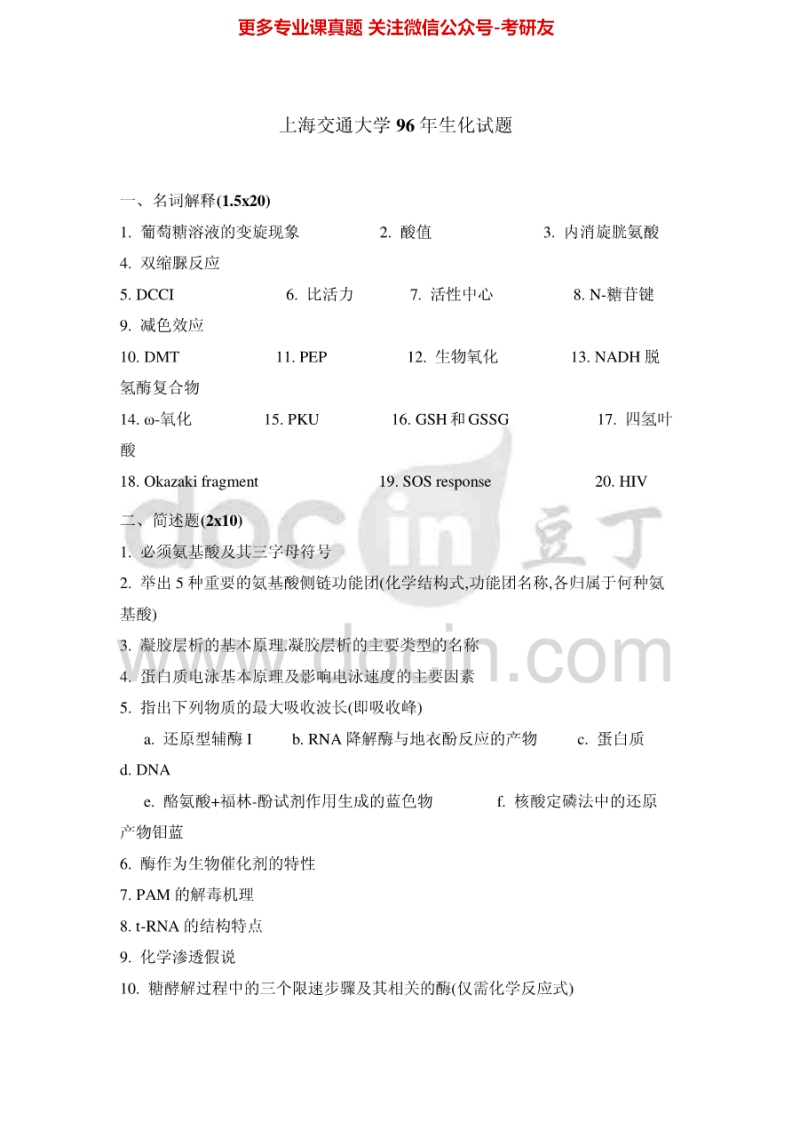 上海交通大学338生物化学1996-2000、2004-2006考研真题汇编.Image.Marked_1753610722-学习资源网 - 分享优质学习资料