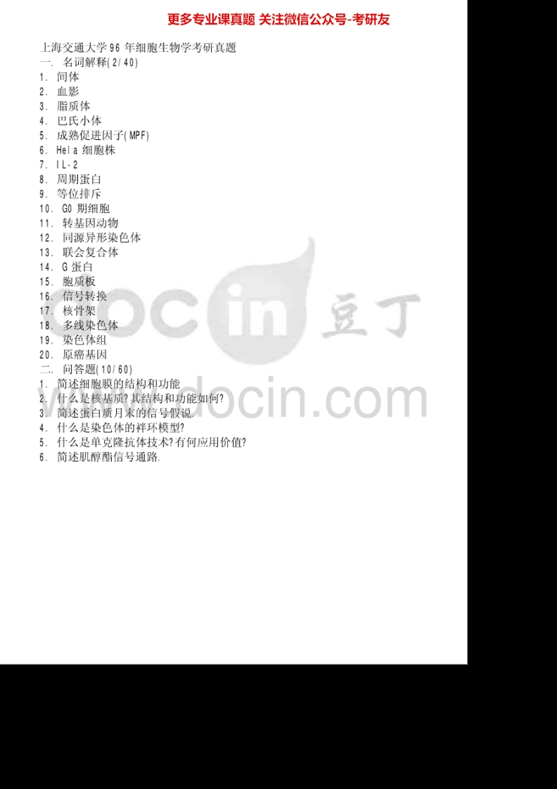 上海交通大学615细胞生物学1996-2001、2003-2006考研真题汇编.Image.Marked_1753610723-学习资源网 - 分享优质学习资料