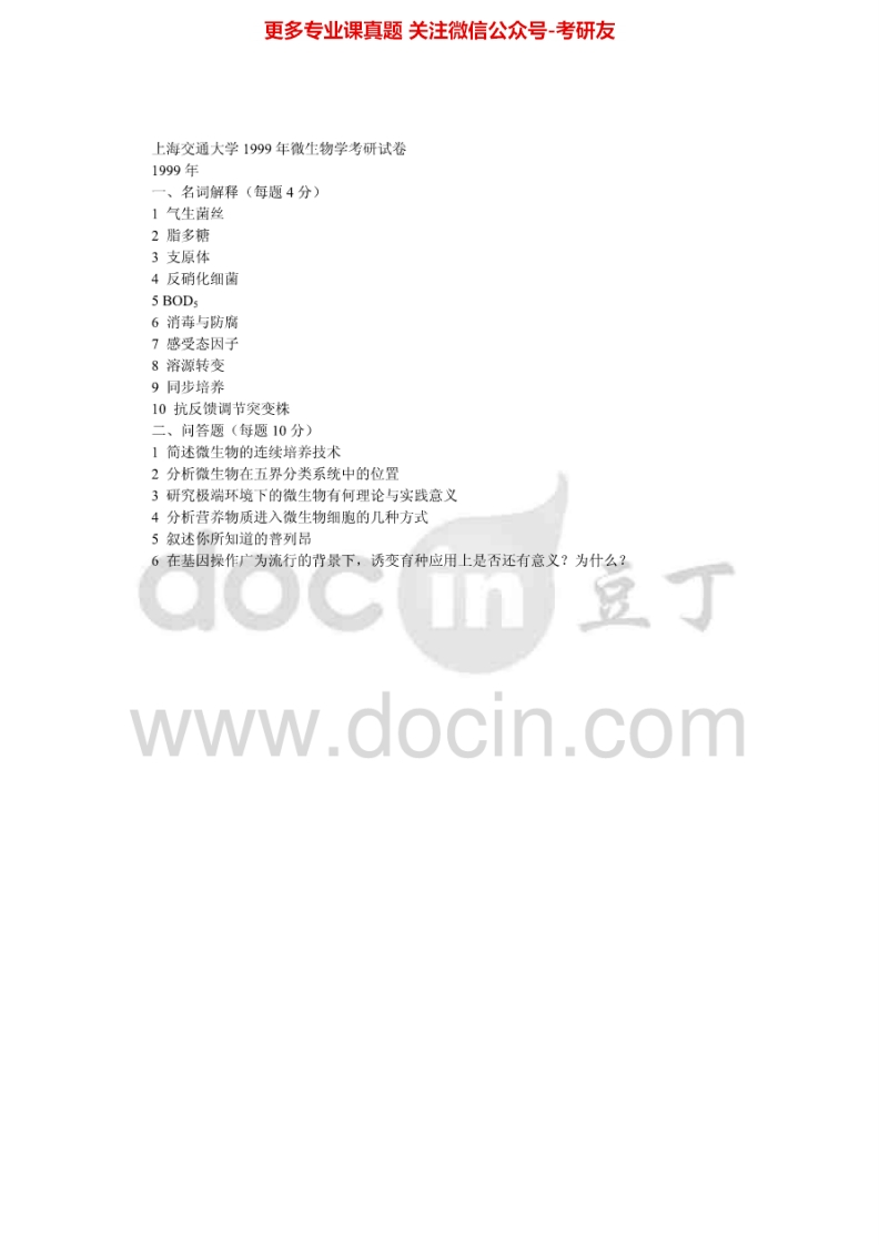 上海交通大学617微生物学1999-2007考研真题汇编.Image.Marked_1753610723
