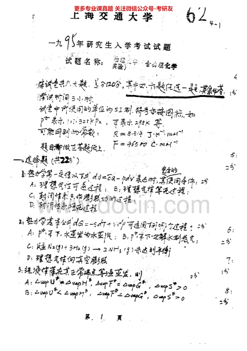 上海交通大学622物理化学1995-2003、2006考研真题汇编.Image.Marked_1753610723