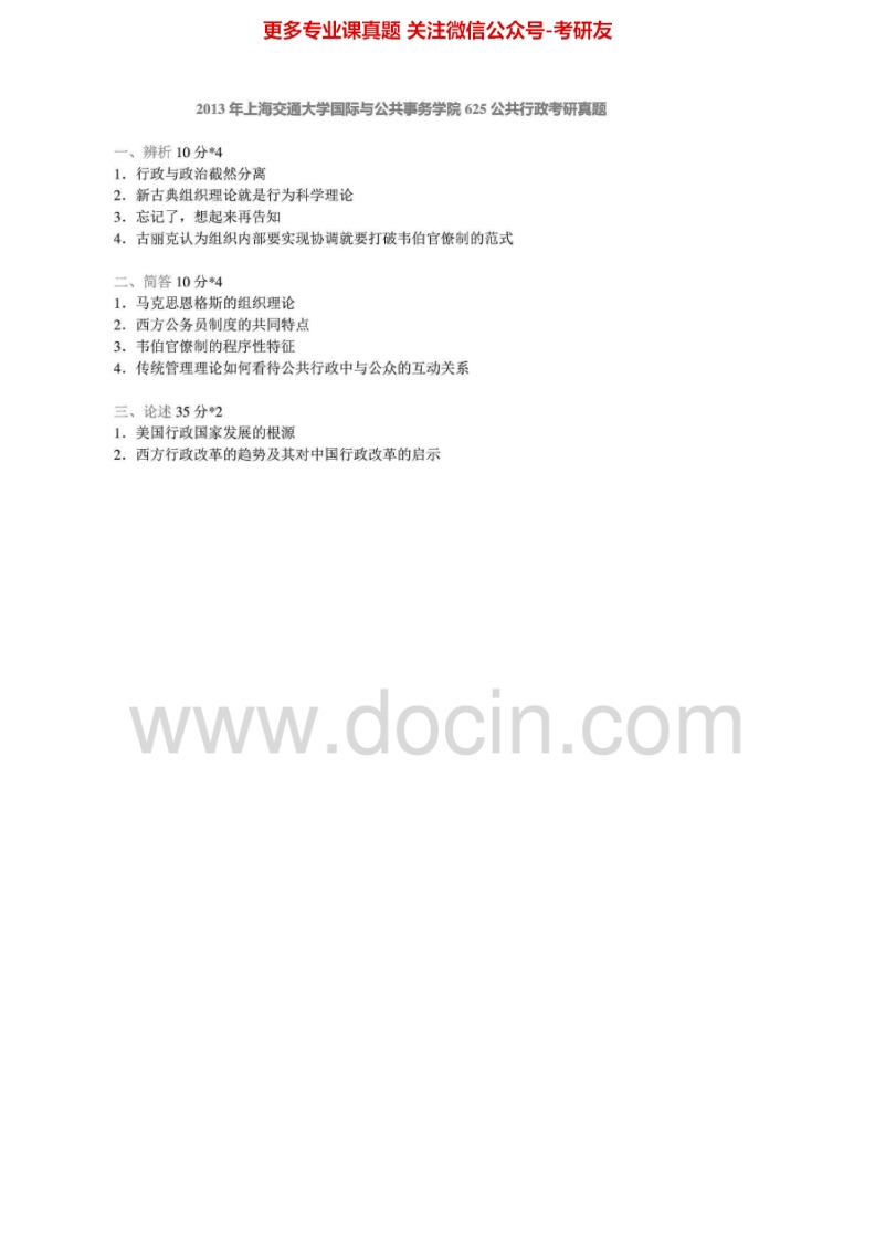 上海交通大学625行政管理学2002-2007、2009-2010、2012-2013真题其中2002-2007有答案考研真题汇编.Image.Marked_1753610723