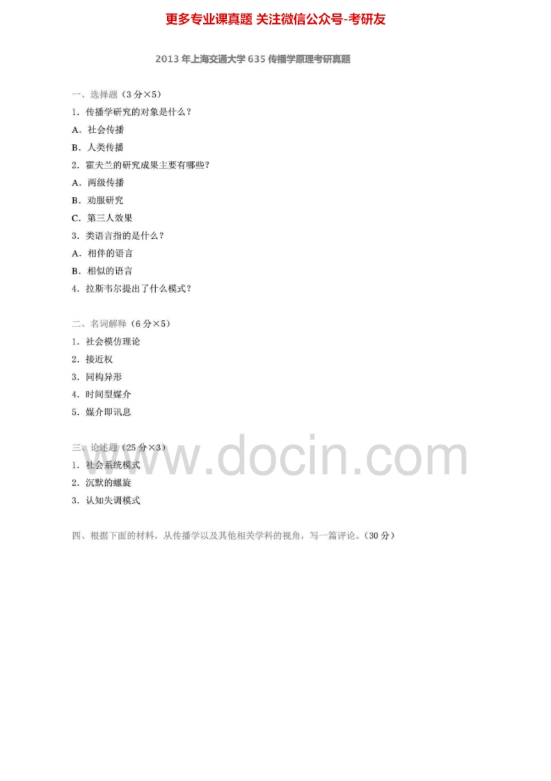 上海交通大学635传播学原理2004-2008、2010、2013考研真题汇编.Image.Marked_1753610723