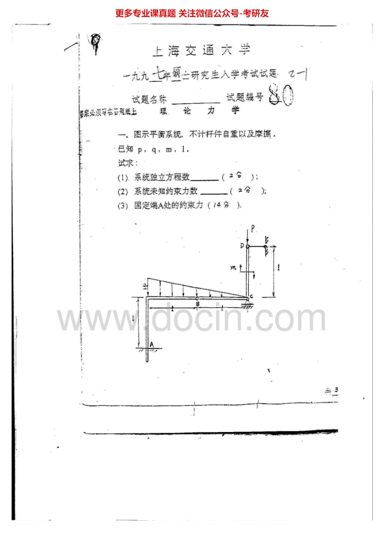 上海交通大学802理论力学1997-2007考研真题汇编_1753610720
