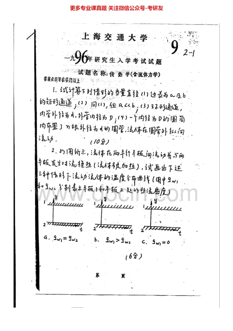 上海交通大学810传热学1996-2006考研真题汇编.Image.Marked_1753610724-学习资源网 - 分享优质学习资料