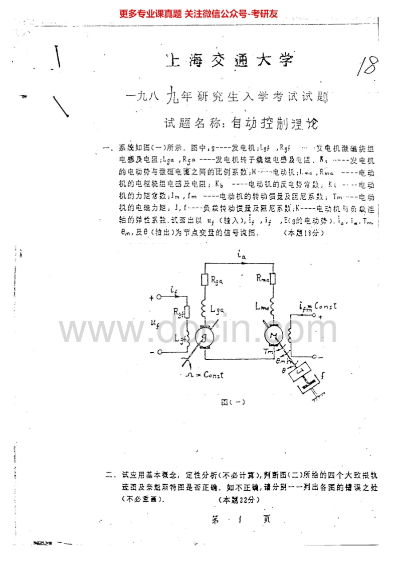 上海交通大学816自动控制理论1989-1996、1998、2001-2007考研真题汇编.Image.Marked_1753610725