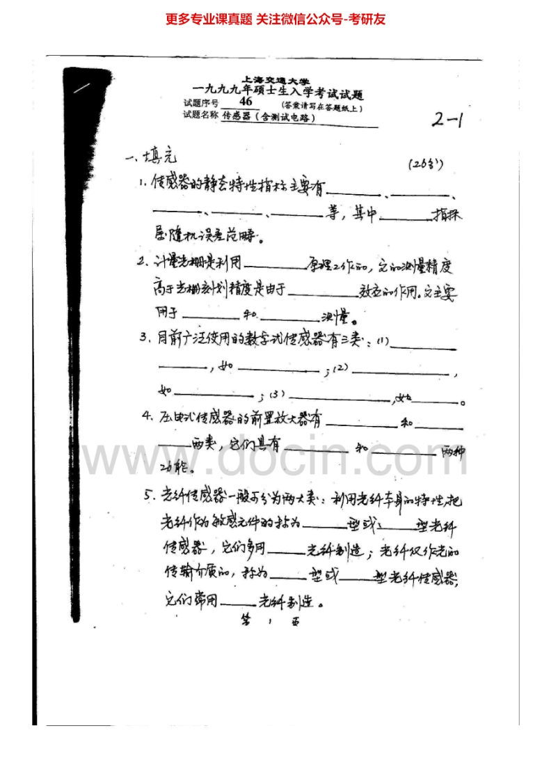 上海交通大学821传感器与检测技术2002-2006传感器1999-2001考研真题汇编.Image.Marked_1753610725