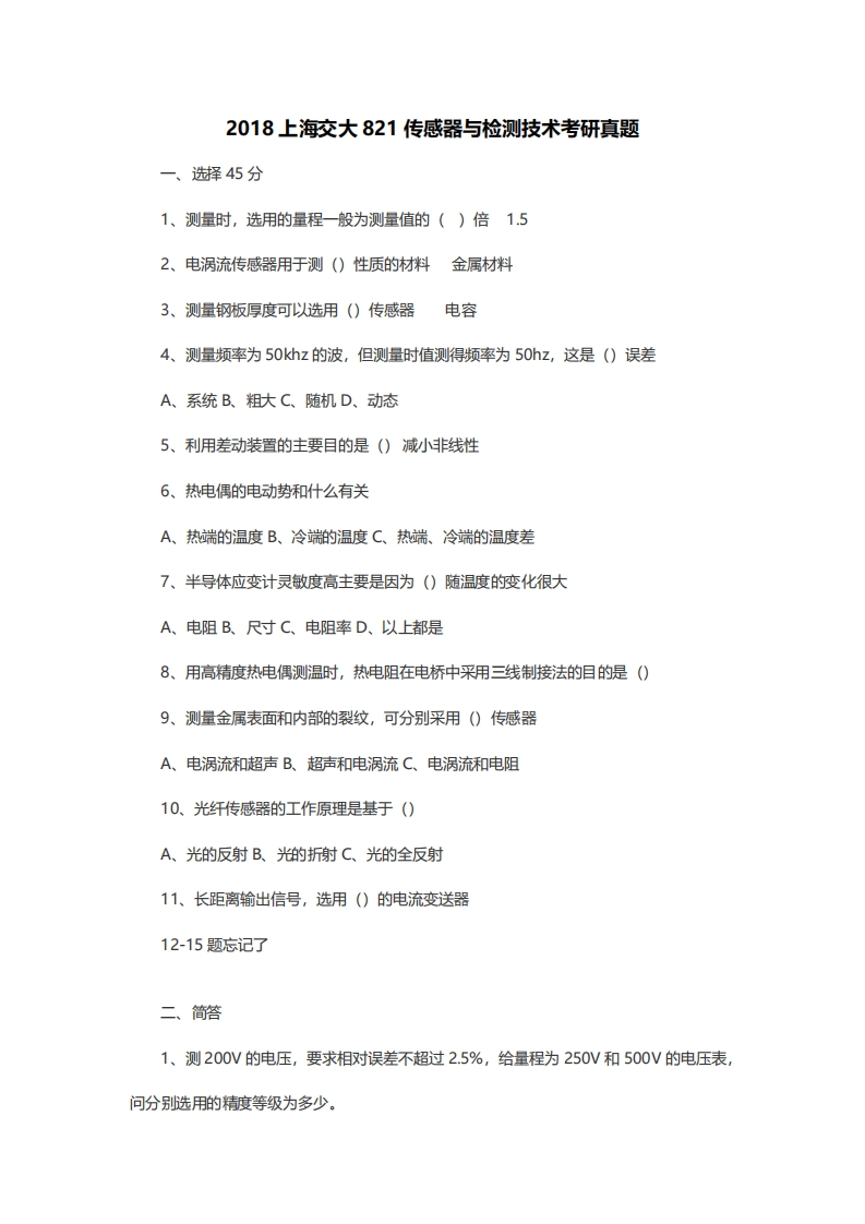 上海交通大学821传感器与检测技术2018考研真题试卷_1753610721-学习资源网 - 分享优质学习资料