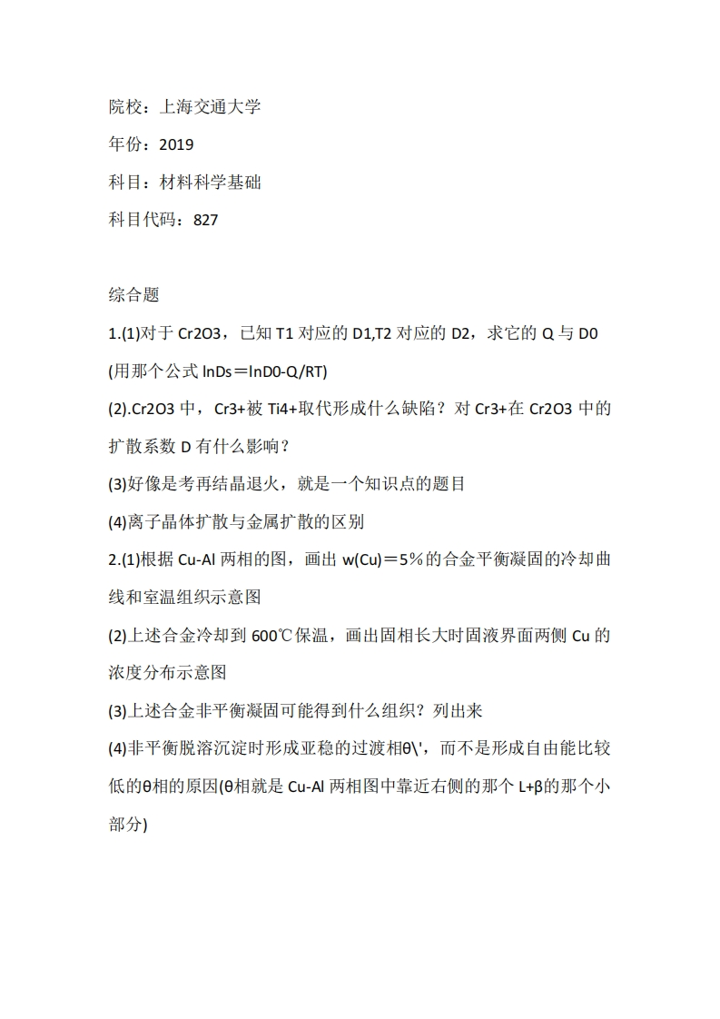 上海交通大学827材料科学基础2019考研真题试卷_1753610721