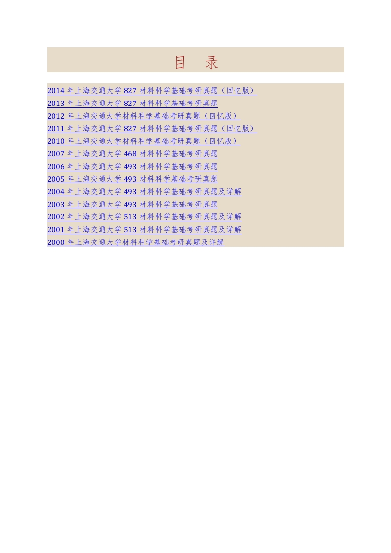 上海交通大学827材料科学基础历年考研真题汇编（含部分答案）_1753610721-学习资源网 - 学习助手专注分享优质学习资源