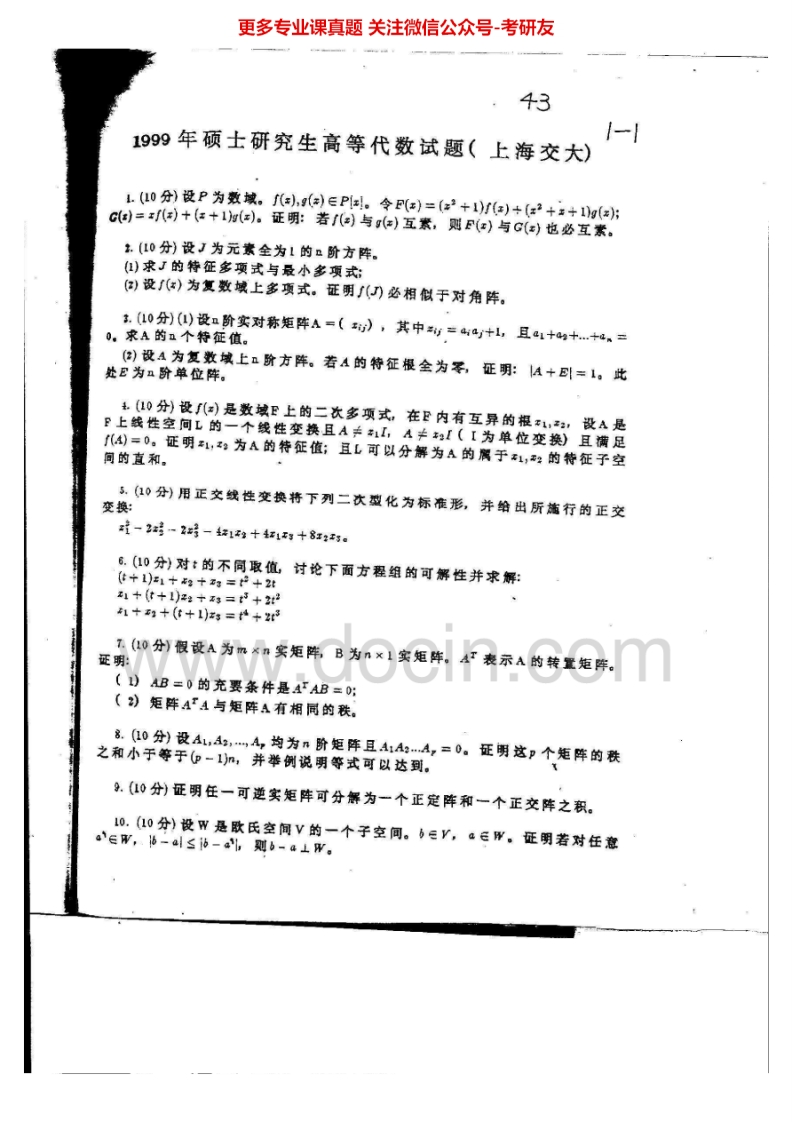上海交通大学828高等代数1999-2000、2002、2004-2006考研真题汇编.Image.Marked_1753610725
