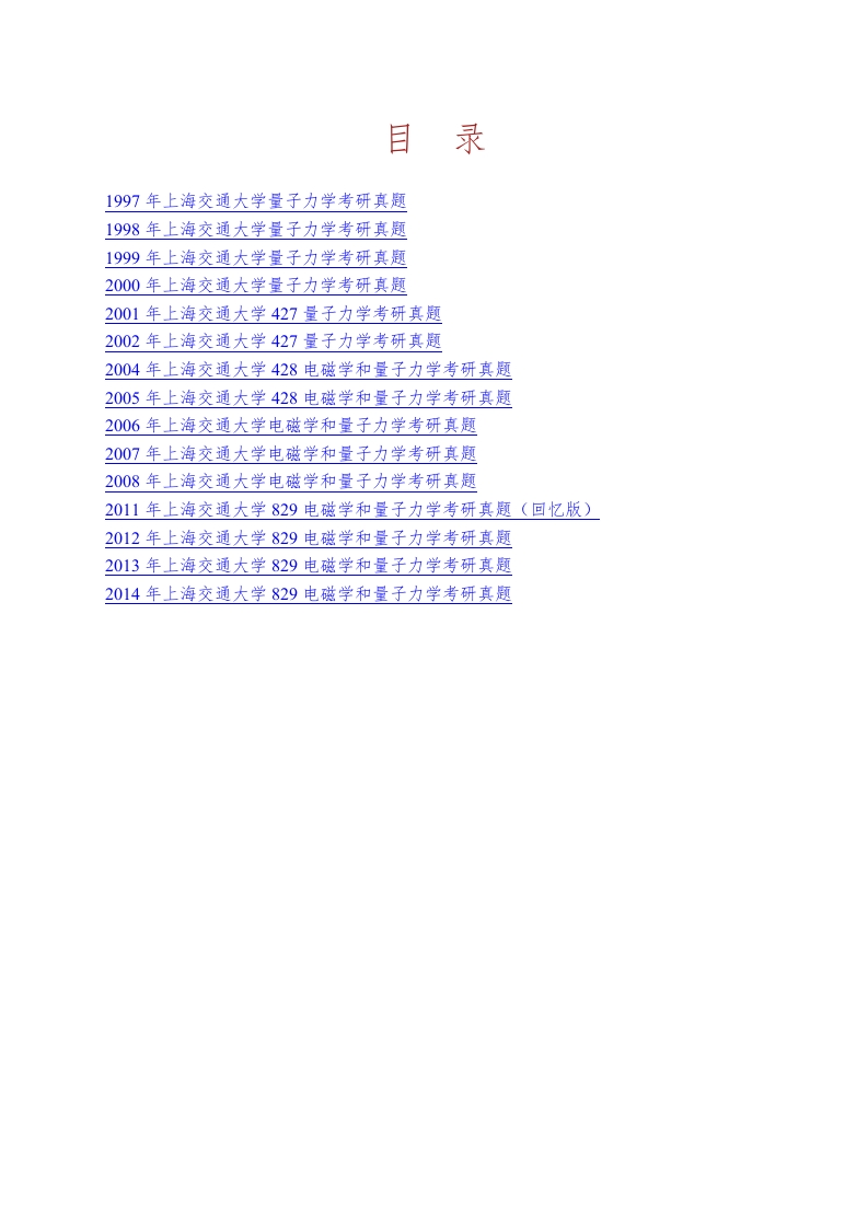 上海交通大学829电磁学和量子力学历年考研真题汇编_1753610721