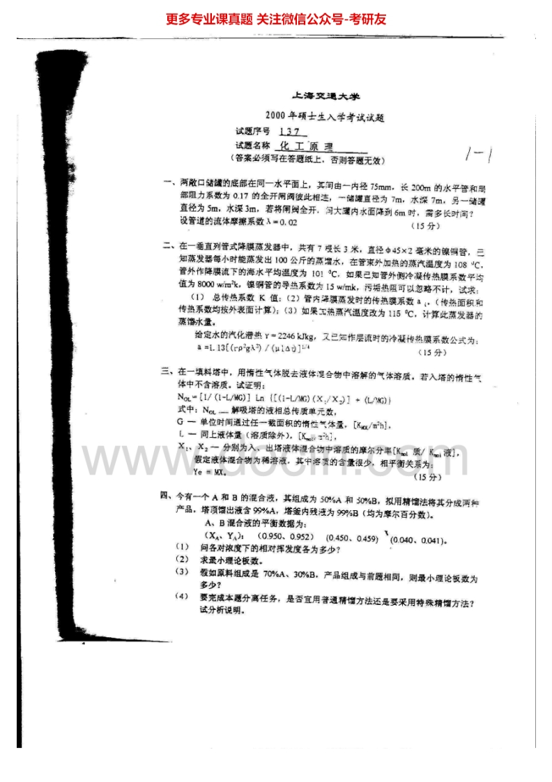 上海交通大学832化工原理2000、2002-2004、2006-2007考研真题汇编.Image.Marked_1753610725