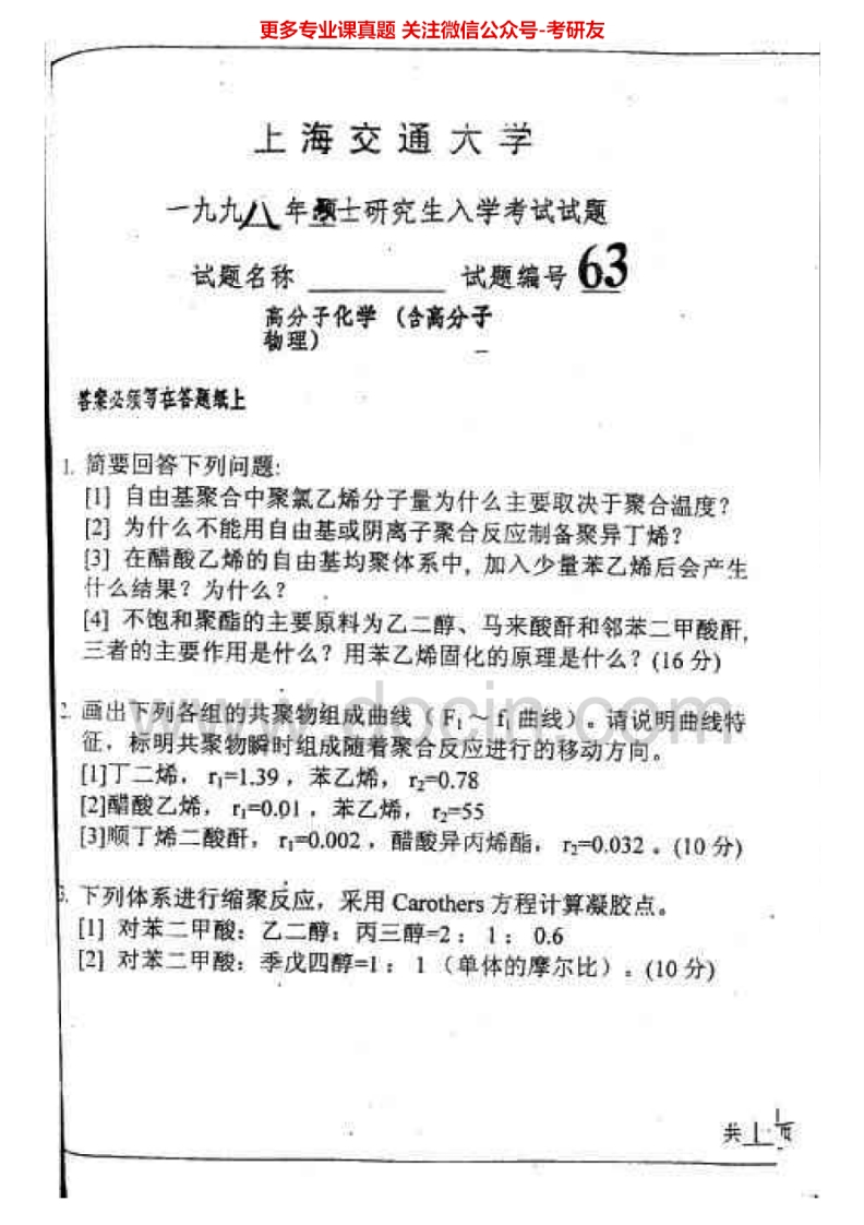 上海交通大学837高分子化学与高分子物理2001-2005高分子化学1998、2000考研真题汇编.Image.Marked_1753610726