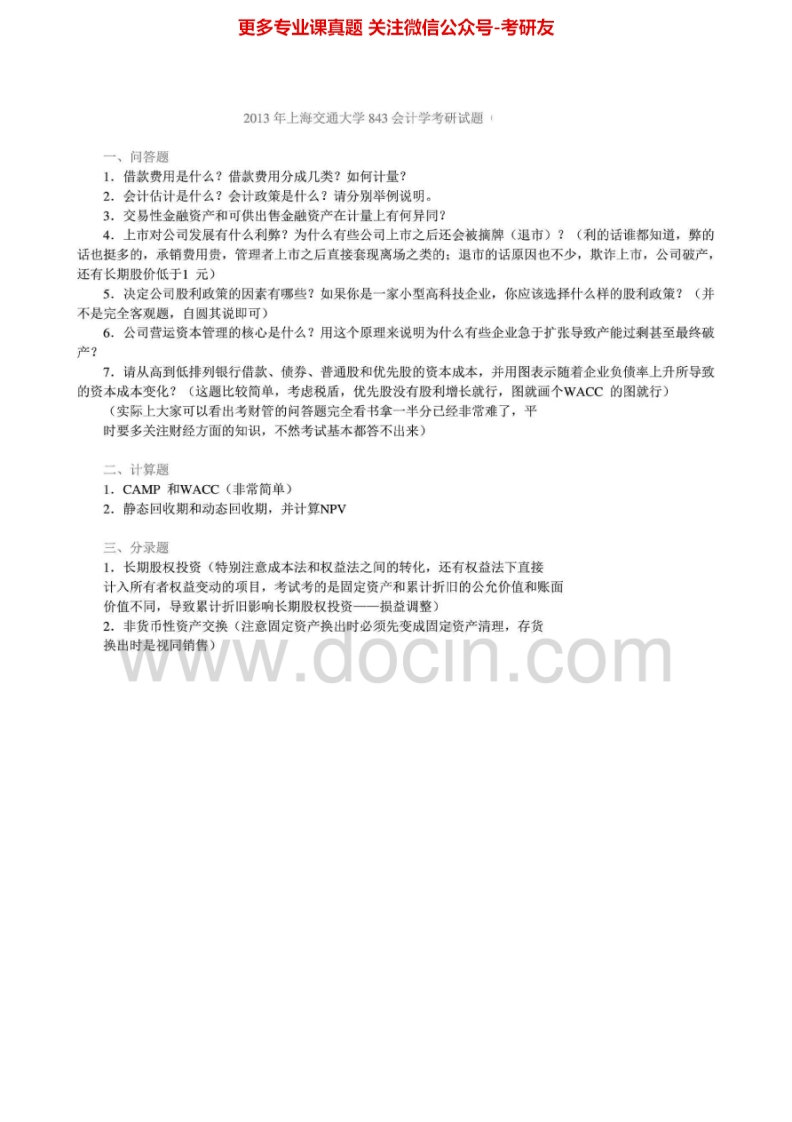 上海交通大学843会计学1999-2007、2013真题其中2001-2007有答案考研真题汇编.Image.Marked_1753610726