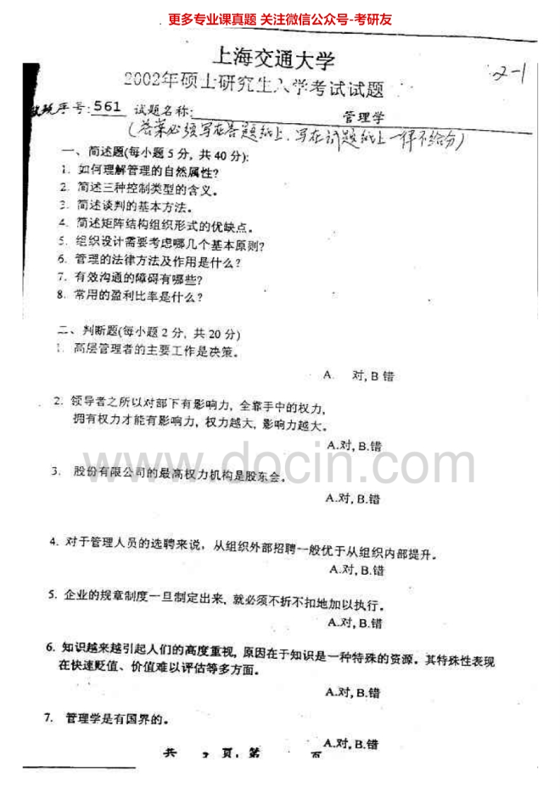 上海交通大学845管理学2002-2006考研真题汇编.Image.Marked_1753610727-学习资源网 - 分享优质学习资料