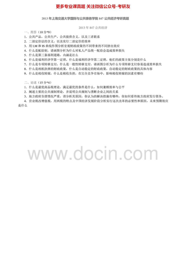 上海交通大学847公共管理综合2007、2009-2010、2012-2013考研真题汇编.Image.Marked_1753610727