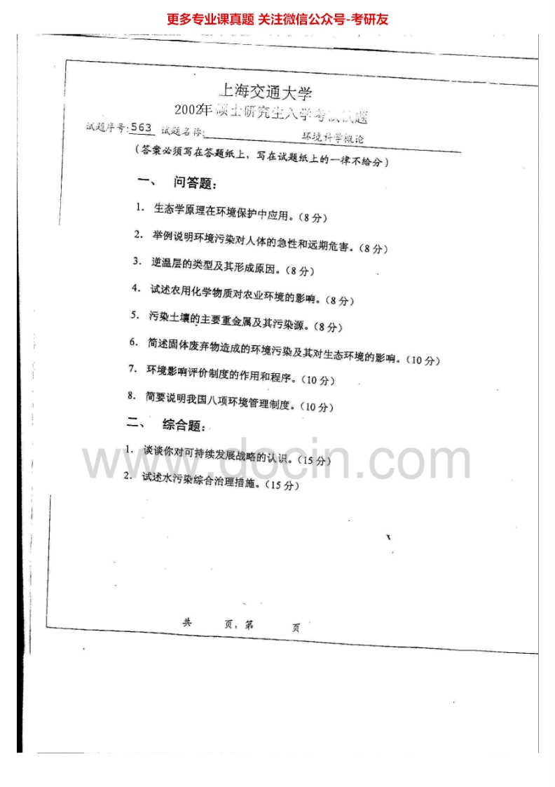 上海交通大学852环境科学概论2002-2007考研真题汇编.Image.Marked_1753610727
