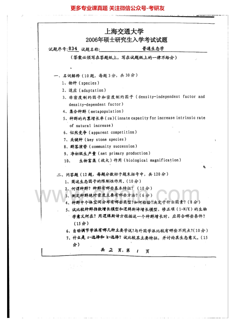 上海交通大学855普通生态学2006-2007考研真题汇编.Image.Marked_1753610727