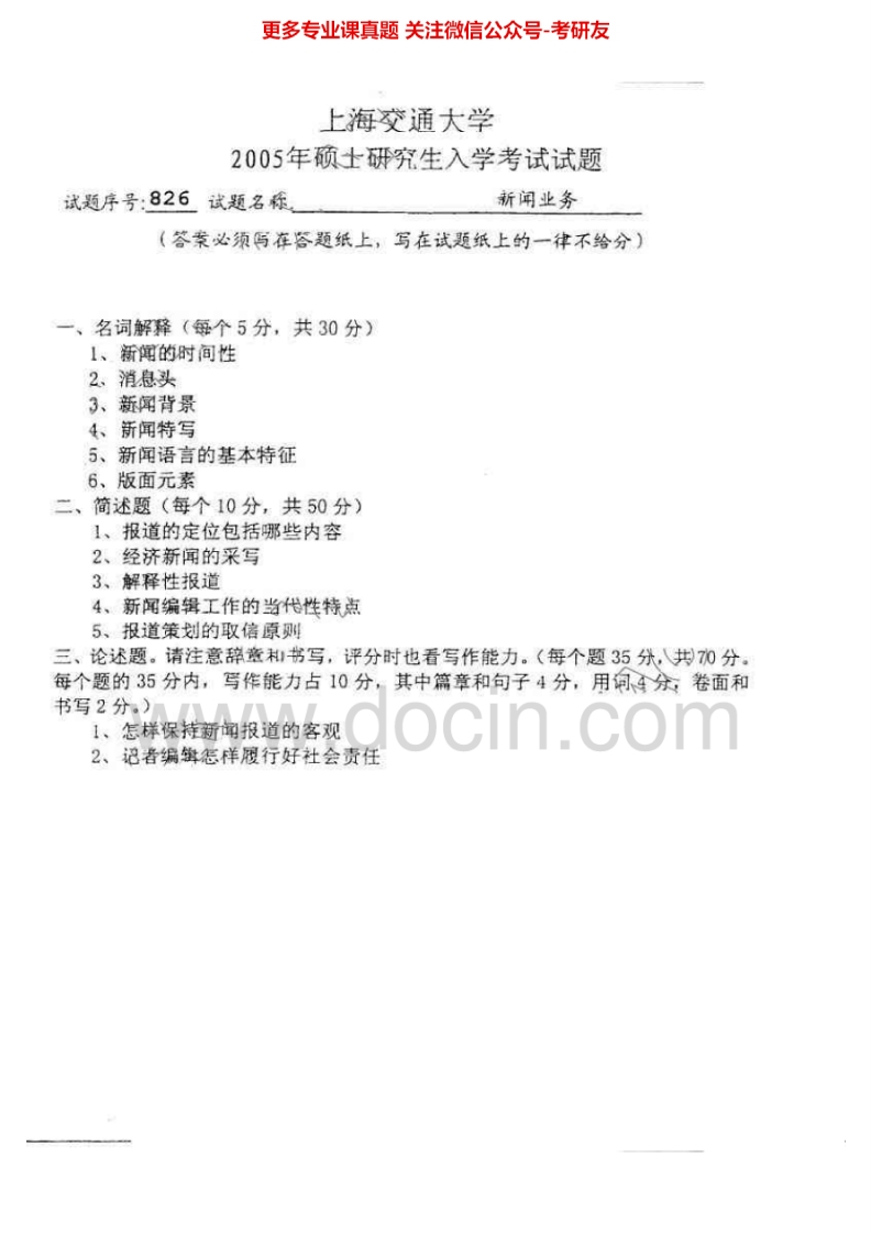 上海交通大学869新闻业务2005-2006、2008考研真题汇编.Image.Marked_1753610727-学习资源网 - 分享优质学习资料