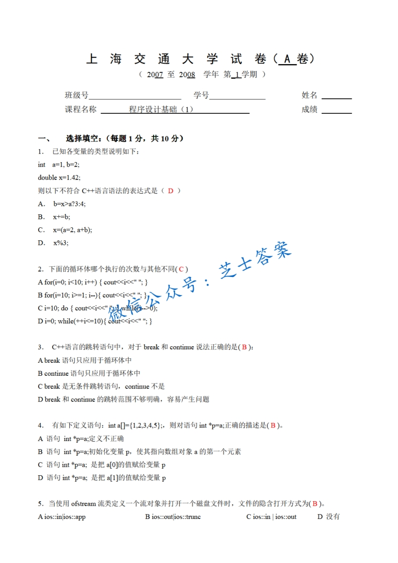上海交通大学《C家家程序设计》2007-2008学年第一学期期末试卷A卷(1)