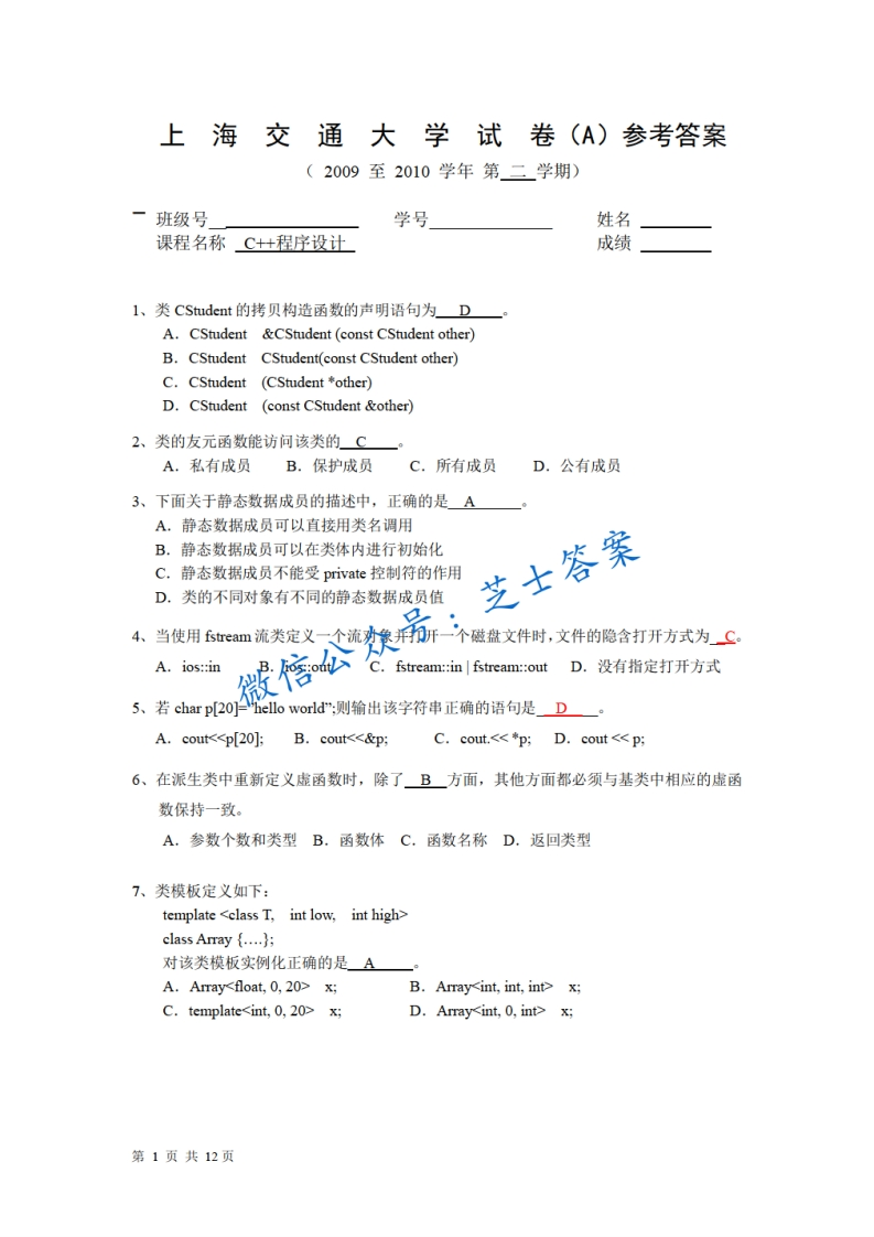 上海交通大学《C家家程序设计》2009-2010学年第二学期期末试卷A卷(1)
